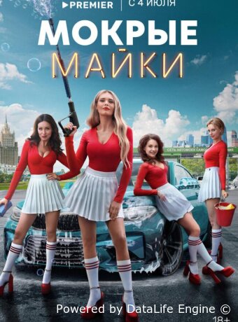 Мокрые майки
