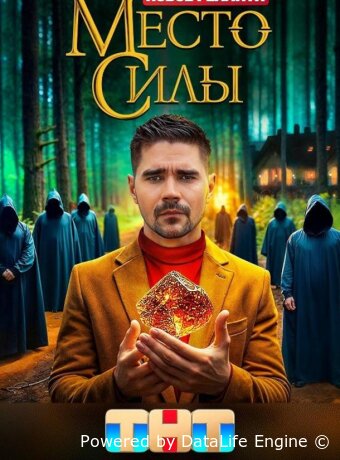 Место силы