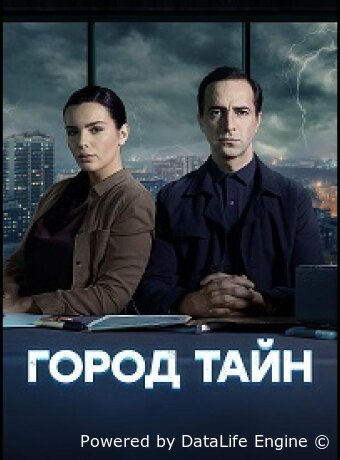 Город тайн