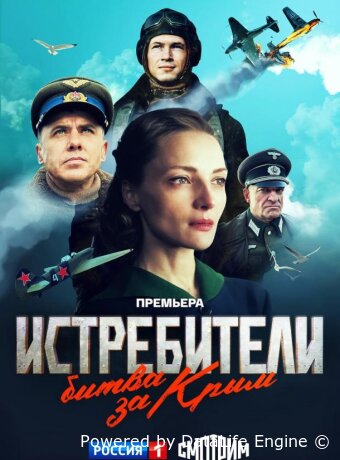 Истребители. Битва за Крым