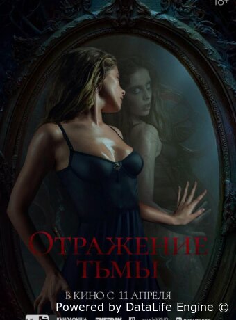 Отражение тьмы