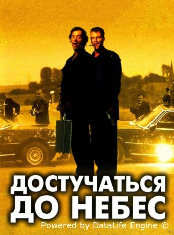 Достучаться до небес