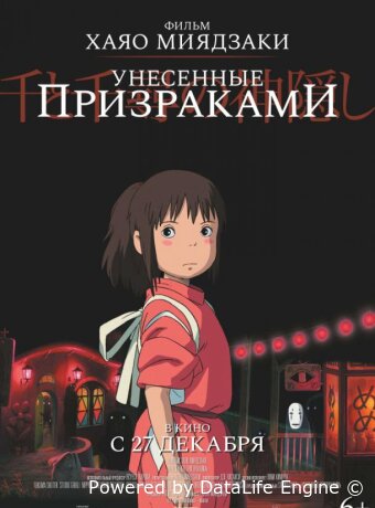 Унесённые призраками
