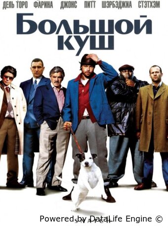 Большой куш
