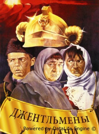Джентльмены удачи