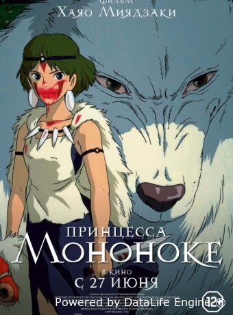 Принцесса Мононоке