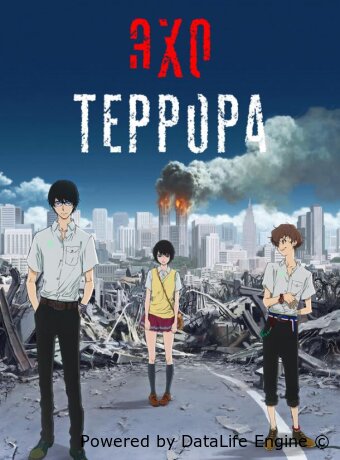 Эхо террора