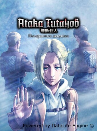 Атака титанов: Потерянные девушки