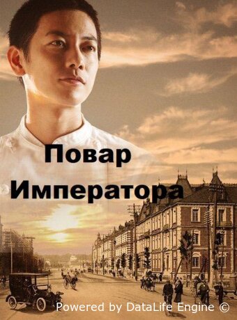 Повар Императора