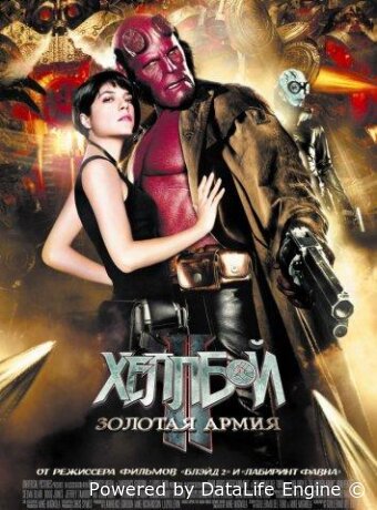 Хеллбой II: Золотая армия