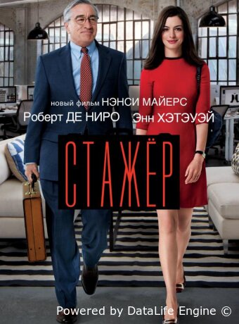 Стажёр
