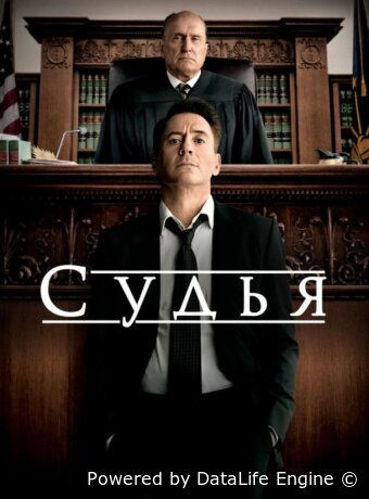 Судья