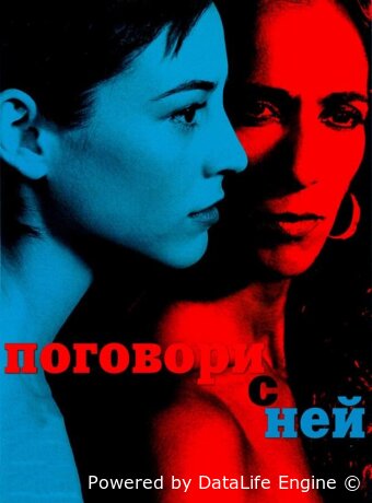 Поговори с ней