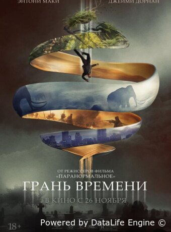 Грань времени