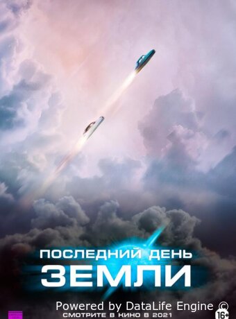 Последний день Земли