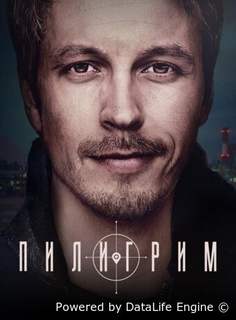 Пилигрим