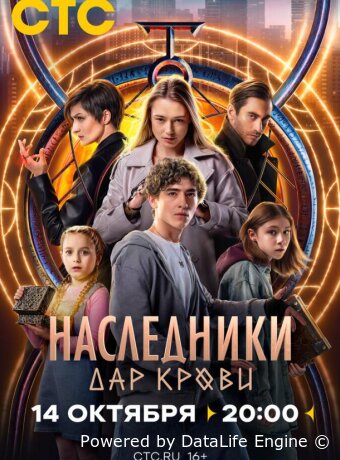Наследники. Дар крови