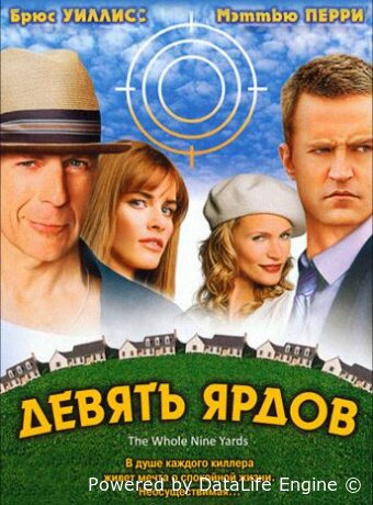 Девять ярдов