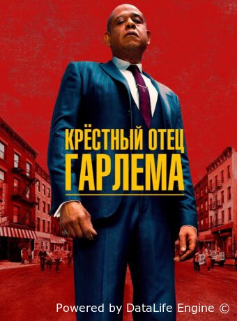 Крёстный отец Гарлема