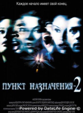 Пункт назначения 2