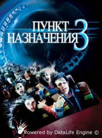Пункт назначения 3