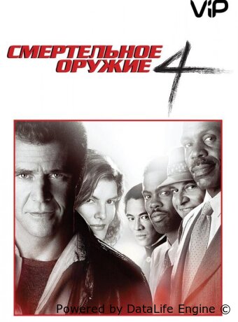 Смертельное оружие 4