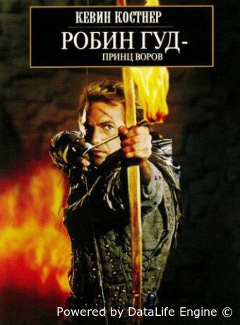 Робин Гуд: Принц воров