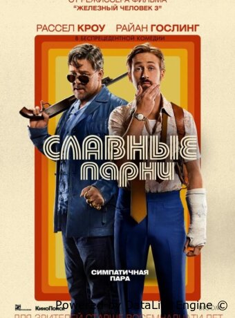 Славные парни