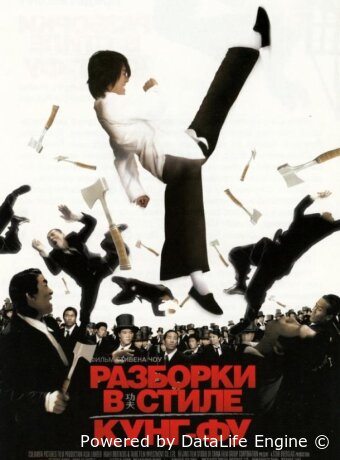 Разборки в стиле кунг-фу
