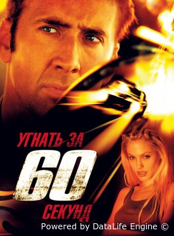Угнать за 60 секунд