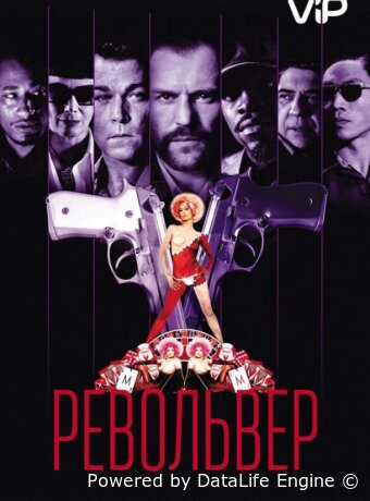 Револьвер