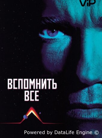 Вспомнить всё