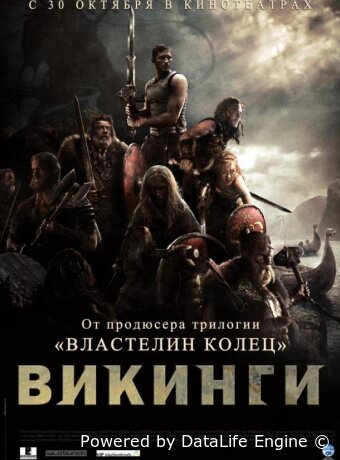 Викинги против пришельцев