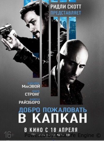 Добро пожаловать в капкан