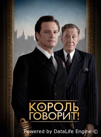 Король говорит!