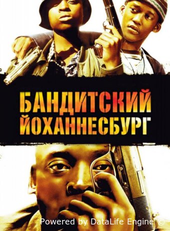 Бандитский Йоханнесбург