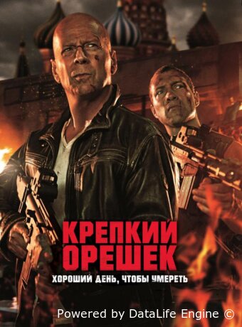 Крепкий орешек: Хороший день, чтобы умереть