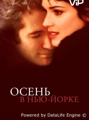 Осень в Нью-Йорке
