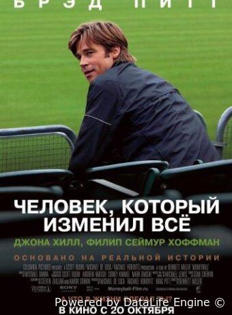 Человек, который изменил всё