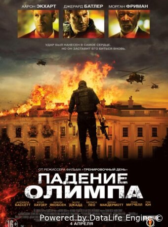 Падение Олимпа
