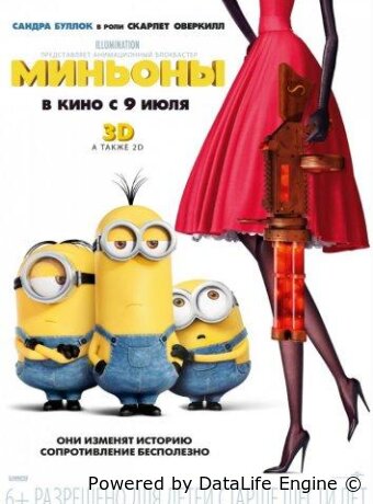 Миньоны
