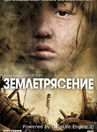 Землетрясение