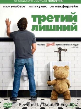 Третий лишний
