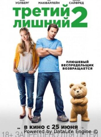 Третий лишний 2
