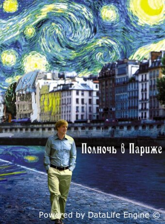 Полночь в Париже