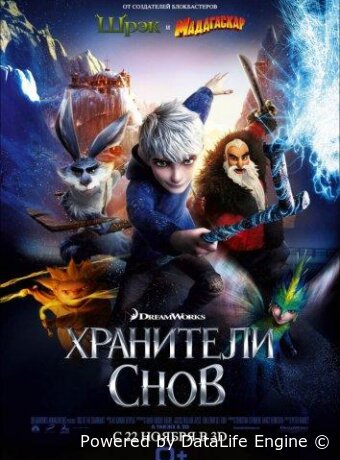 Хранители снов