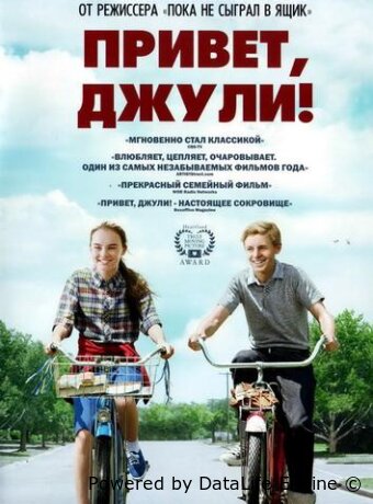 Привет, Джули!