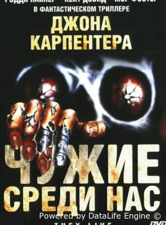 Чужие среди нас
