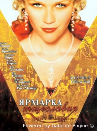 Ярмарка тщеславия