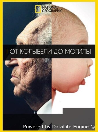 От колыбели до могилы